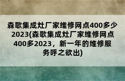 森歌集成灶厂家维修网点400多少2023(森歌集成灶厂家维修网点400多2023，新一年的维修服务呼之欲出)