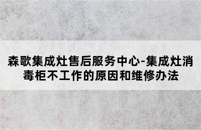 森歌集成灶售后服务中心-集成灶消毒柜不工作的原因和维修办法