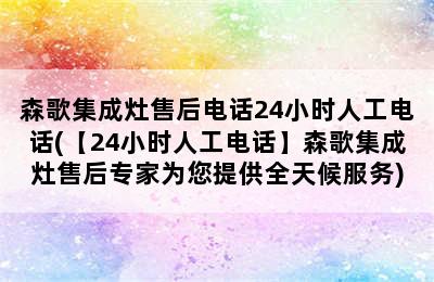 森歌集成灶售后电话24小时人工电话(【24小时人工电话】森歌集成灶售后专家为您提供全天候服务)