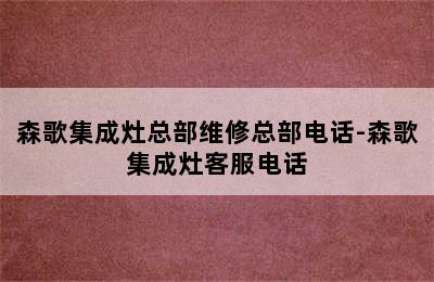 森歌集成灶总部维修总部电话-森歌集成灶客服电话