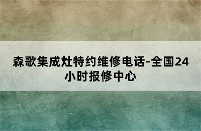 森歌集成灶特约维修电话-全国24小时报修中心