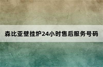 森比亚壁挂炉24小时售后服务号码