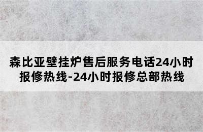 森比亚壁挂炉售后服务电话24小时报修热线-24小时报修总部热线