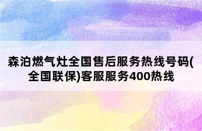 森泊燃气灶全国售后服务热线号码(全国联保)客服服务400热线