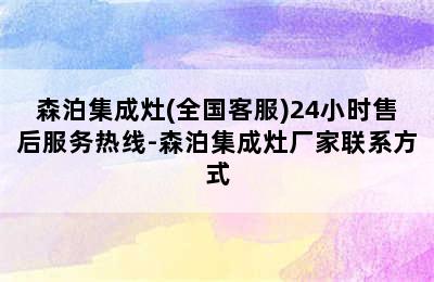 森泊集成灶(全国客服)24小时售后服务热线-森泊集成灶厂家联系方式