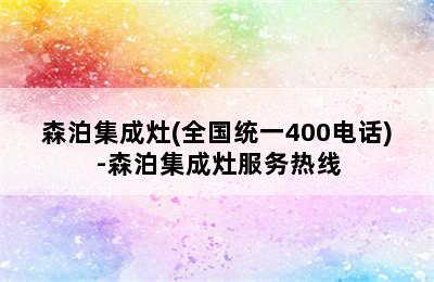 森泊集成灶(全国统一400电话)-森泊集成灶服务热线