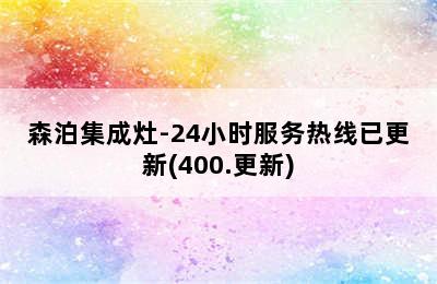 森泊集成灶-24小时服务热线已更新(400.更新)