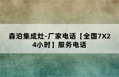 森泊集成灶-厂家电话【全国7X24小时】服务电话