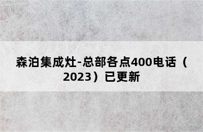 森泊集成灶-总部各点400电话（2023）已更新