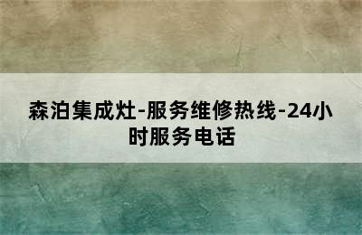 森泊集成灶-服务维修热线-24小时服务电话