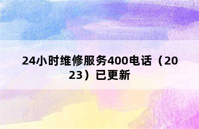 森泊集成灶/24小时维修服务400电话（2023）已更新