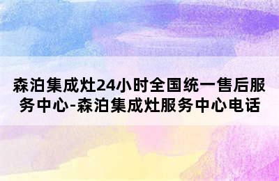 森泊集成灶24小时全国统一售后服务中心-森泊集成灶服务中心电话