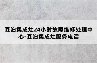 森泊集成灶24小时故障维修处理中心-森泊集成灶服务电话