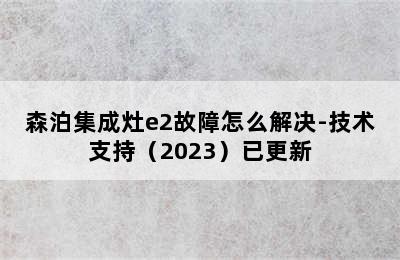 森泊集成灶e2故障怎么解决-技术支持（2023）已更新