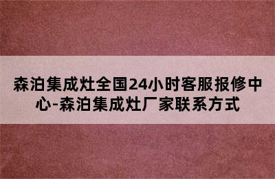 森泊集成灶全国24小时客服报修中心-森泊集成灶厂家联系方式