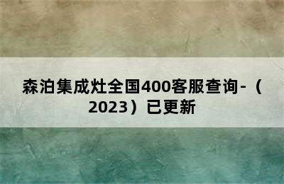 森泊集成灶全国400客服查询-（2023）已更新