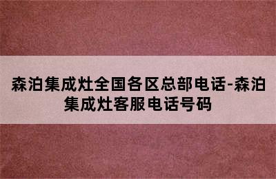 森泊集成灶全国各区总部电话-森泊集成灶客服电话号码