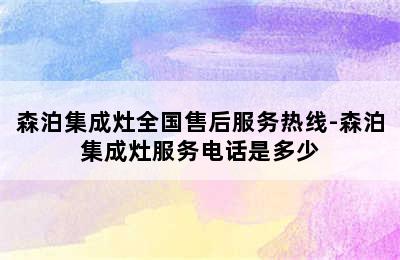 森泊集成灶全国售后服务热线-森泊集成灶服务电话是多少