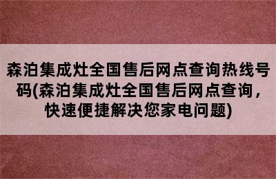 森泊集成灶全国售后网点查询热线号码(森泊集成灶全国售后网点查询，快速便捷解决您家电问题)