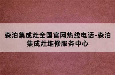 森泊集成灶全国官网热线电话-森泊集成灶维修服务中心