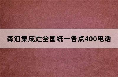 森泊集成灶全国统一各点400电话