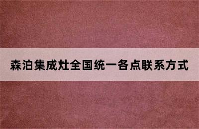 森泊集成灶全国统一各点联系方式