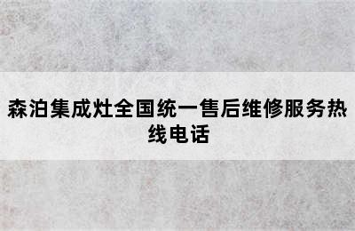 森泊集成灶全国统一售后维修服务热线电话