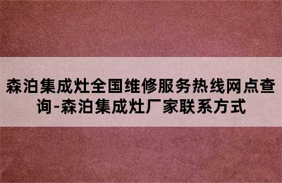 森泊集成灶全国维修服务热线网点查询-森泊集成灶厂家联系方式