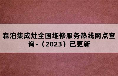 森泊集成灶全国维修服务热线网点查询-（2023）已更新