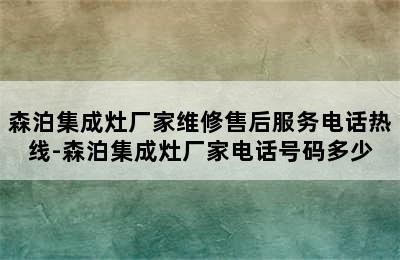 森泊集成灶厂家维修售后服务电话热线-森泊集成灶厂家电话号码多少