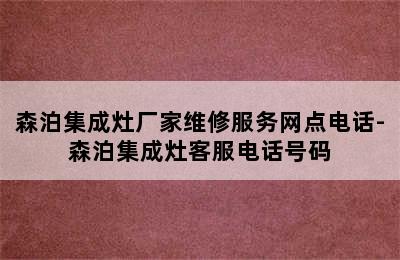 森泊集成灶厂家维修服务网点电话-森泊集成灶客服电话号码