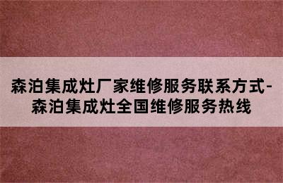 森泊集成灶厂家维修服务联系方式-森泊集成灶全国维修服务热线