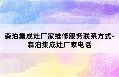 森泊集成灶厂家维修服务联系方式-森泊集成灶厂家电话