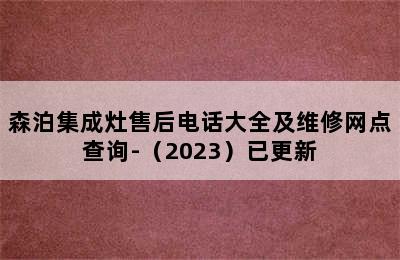 森泊集成灶售后电话大全及维修网点查询-（2023）已更新