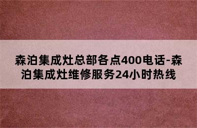 森泊集成灶总部各点400电话-森泊集成灶维修服务24小时热线