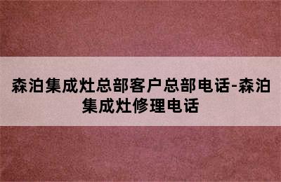 森泊集成灶总部客户总部电话-森泊集成灶修理电话