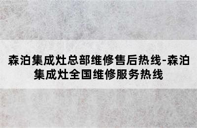 森泊集成灶总部维修售后热线-森泊集成灶全国维修服务热线