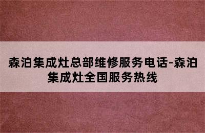 森泊集成灶总部维修服务电话-森泊集成灶全国服务热线