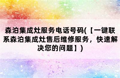 森泊集成灶服务电话号码(【一键联系森泊集成灶售后维修服务，快速解决您的问题】)