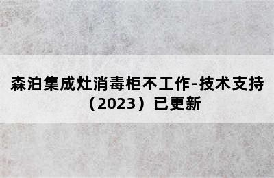 森泊集成灶消毒柜不工作-技术支持（2023）已更新