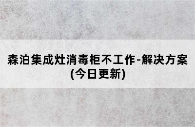 森泊集成灶消毒柜不工作-解决方案(今日更新)