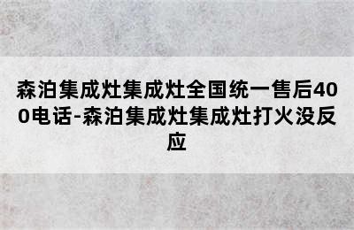 森泊集成灶集成灶全国统一售后400电话-森泊集成灶集成灶打火没反应