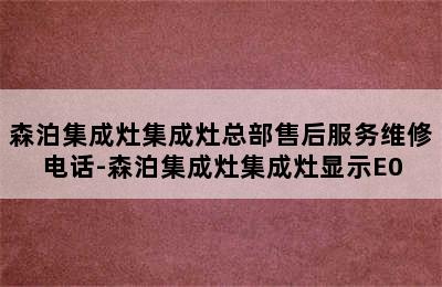 森泊集成灶集成灶总部售后服务维修电话-森泊集成灶集成灶显示E0