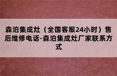 森泊集成灶（全国客服24小时）售后维修电话-森泊集成灶厂家联系方式