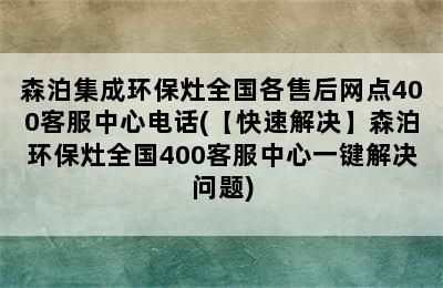 森泊集成环保灶全国各售后网点400客服中心电话(【快速解决】森泊环保灶全国400客服中心一键解决问题)