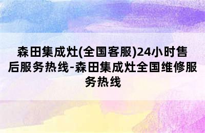 森田集成灶(全国客服)24小时售后服务热线-森田集成灶全国维修服务热线