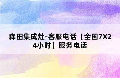 森田集成灶-客服电话【全国7X24小时】服务电话