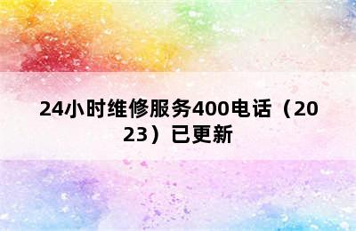 森田集成灶/24小时维修服务400电话（2023）已更新