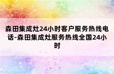 森田集成灶24小时客户服务热线电话-森田集成灶服务热线全国24小时