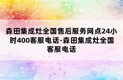 森田集成灶全国售后服务网点24小时400客服电话-森田集成灶全国客服电话